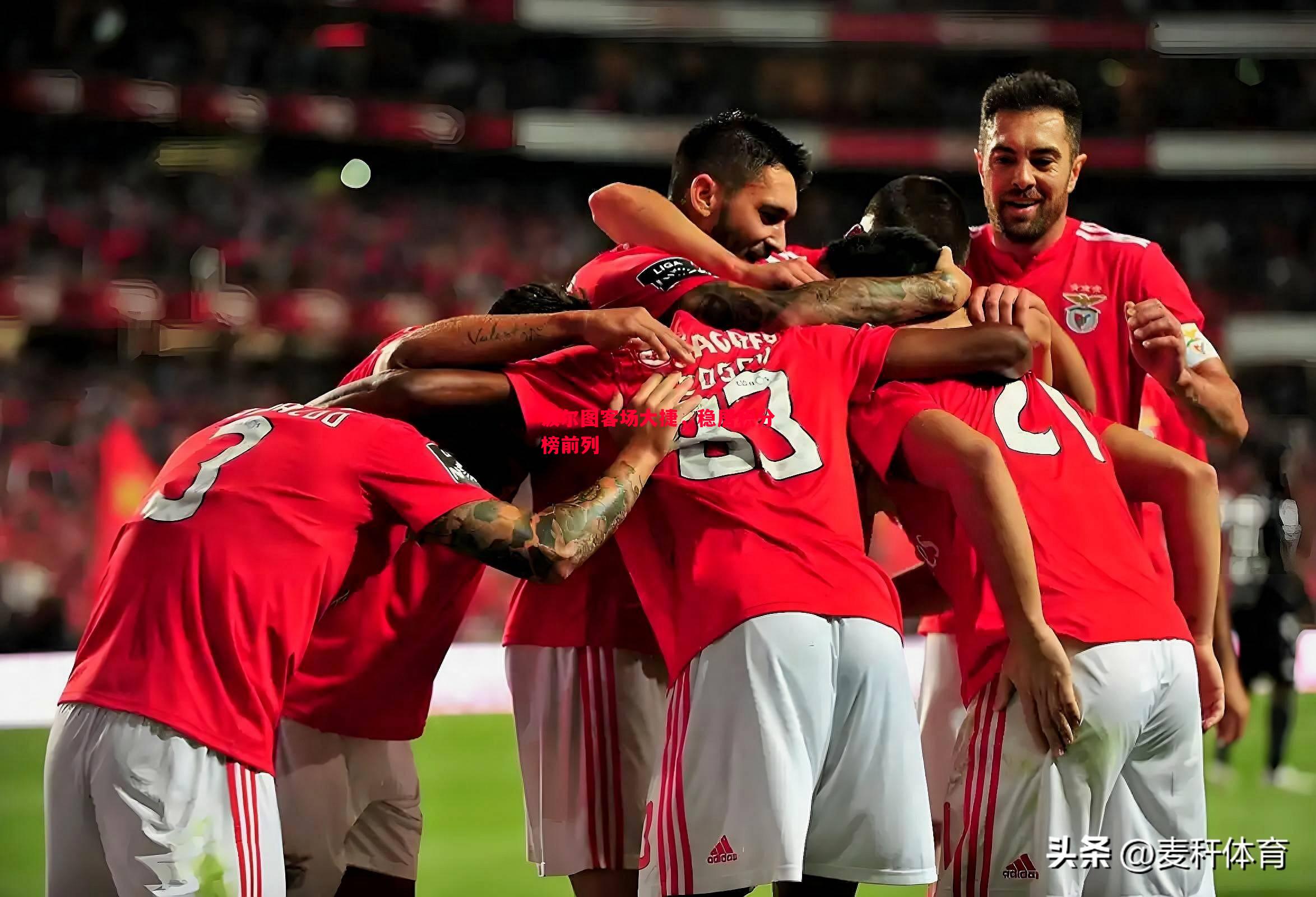 悟空体育-波尔图客场大捷，稳居积分榜前列