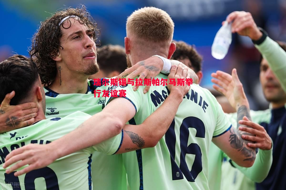 悟空体育官方网站-瑞尔斯锡与拉斯帕尔马斯举行友谊赛