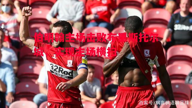 伯明翰主场击败布里斯托尔城,实现主场横扫 伯明翰主场击败布里斯托尔城,实现主场横扫