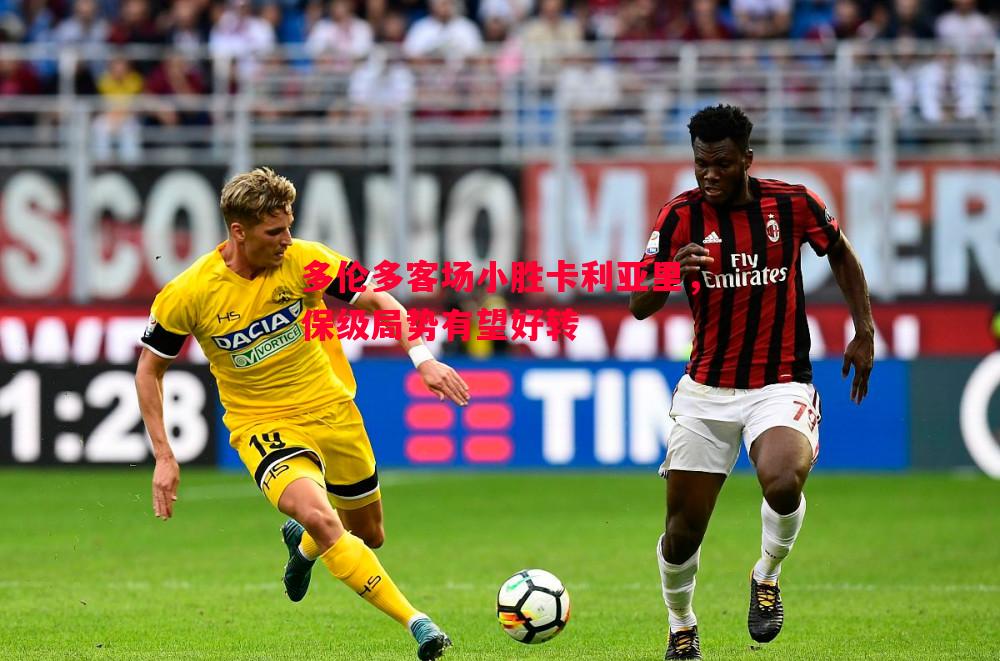 多伦多客场小胜卡利亚里,保级局势有望好转 多伦多客场小胜卡利亚里,保级局势有望好转