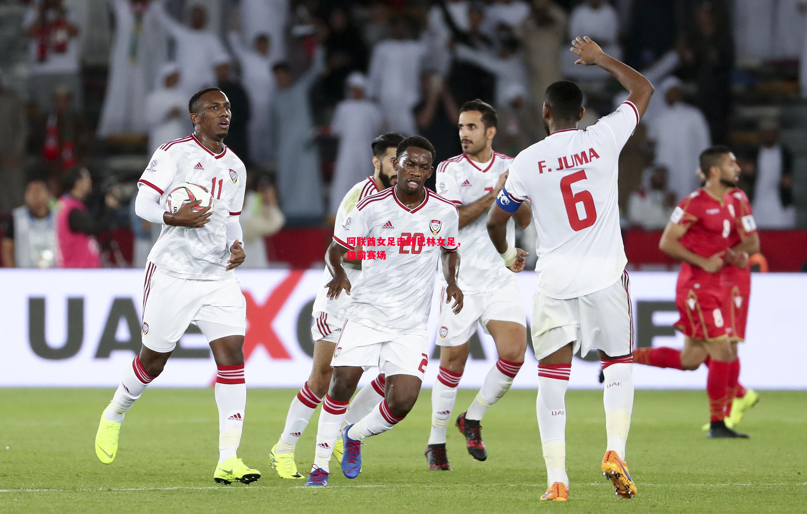 悟空体育-阿联酋女足击败巴林女足，雄霸赛场