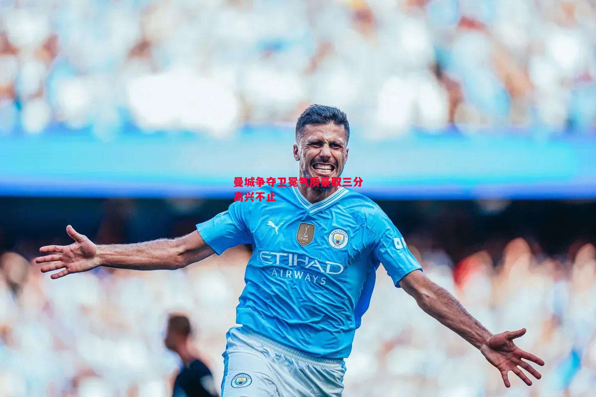悟空体育-曼城争夺卫冕气质豪取三分高兴不止