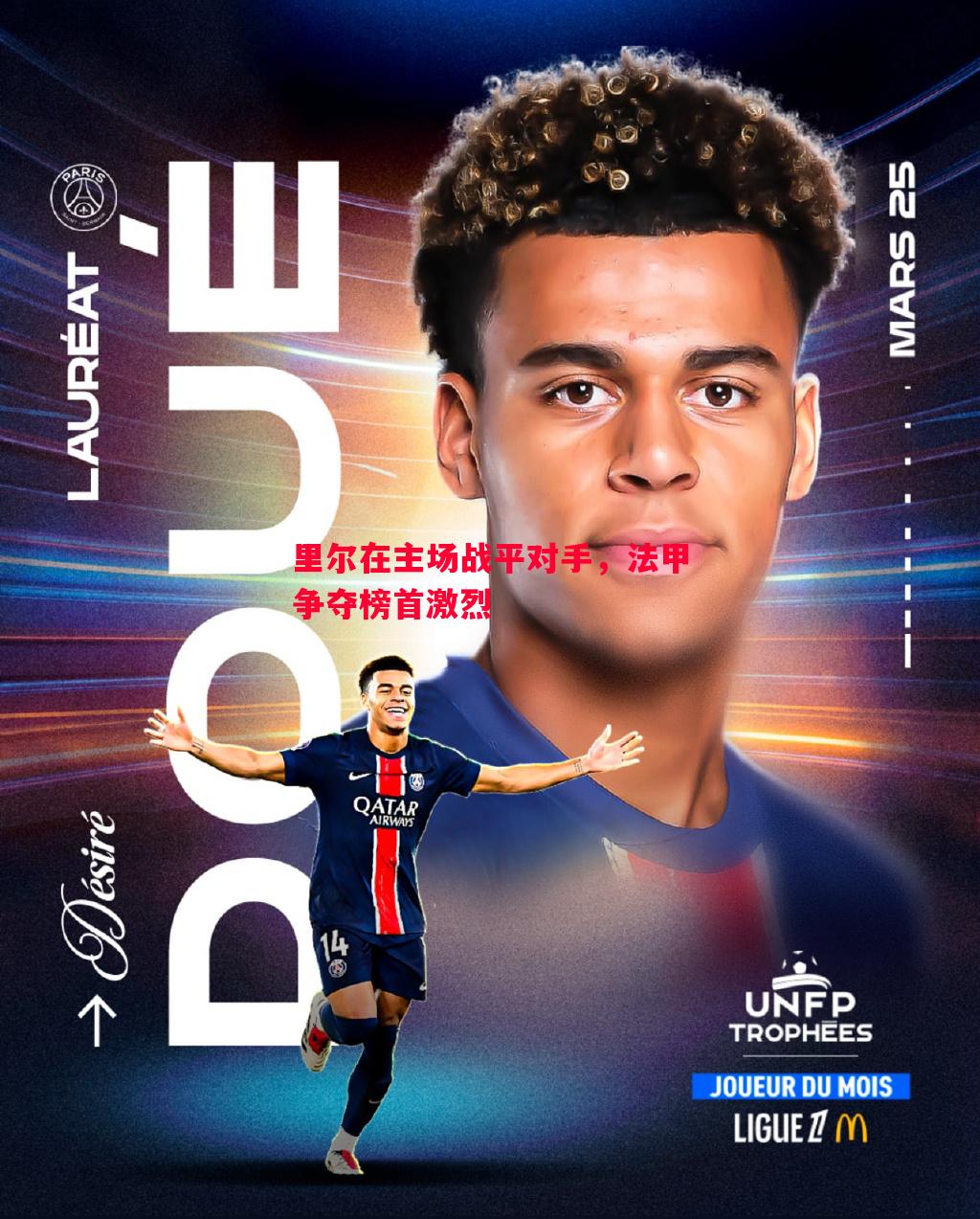 悟空体育-里尔在主场战平对手，法甲争夺榜首激烈