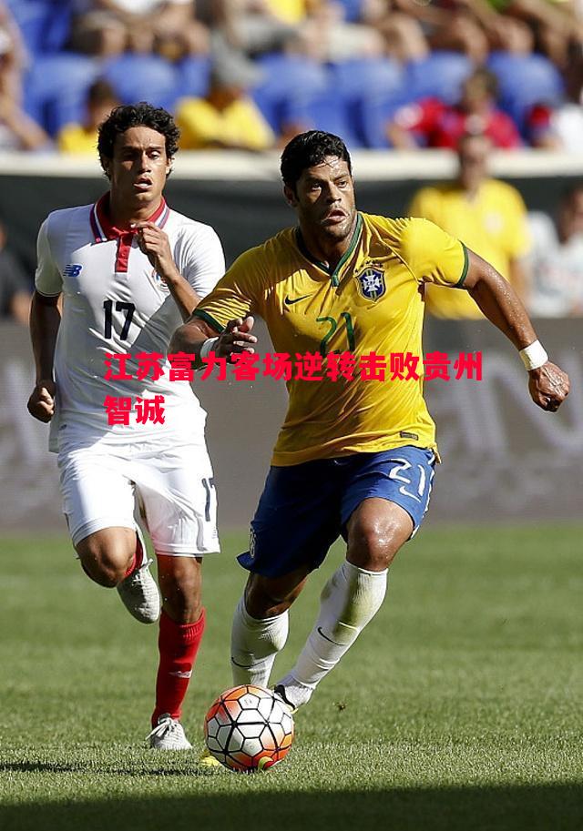 悟空体育官方网站-江苏富力客场逆转击败贵州智诚