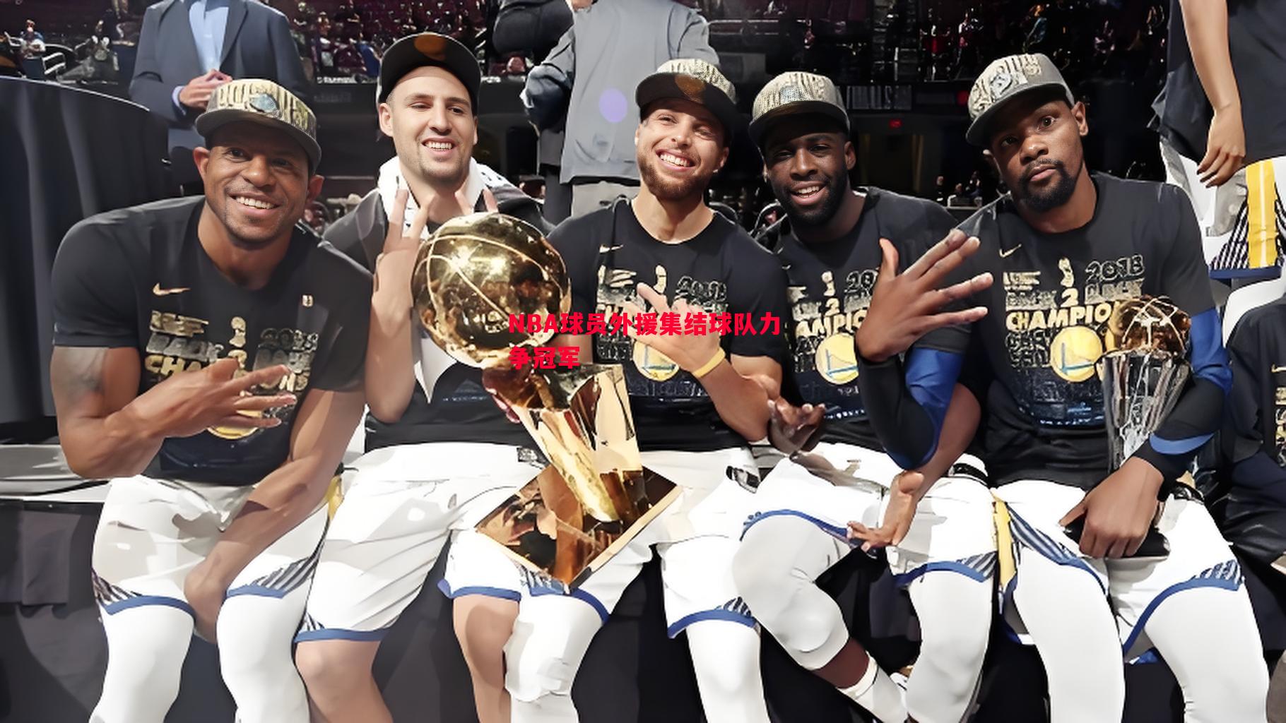 悟空体育-NBA球员外援集结球队力争冠军