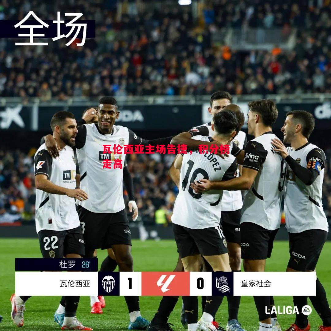 悟空体育-瓦伦西亚主场告捷，积分榜走高