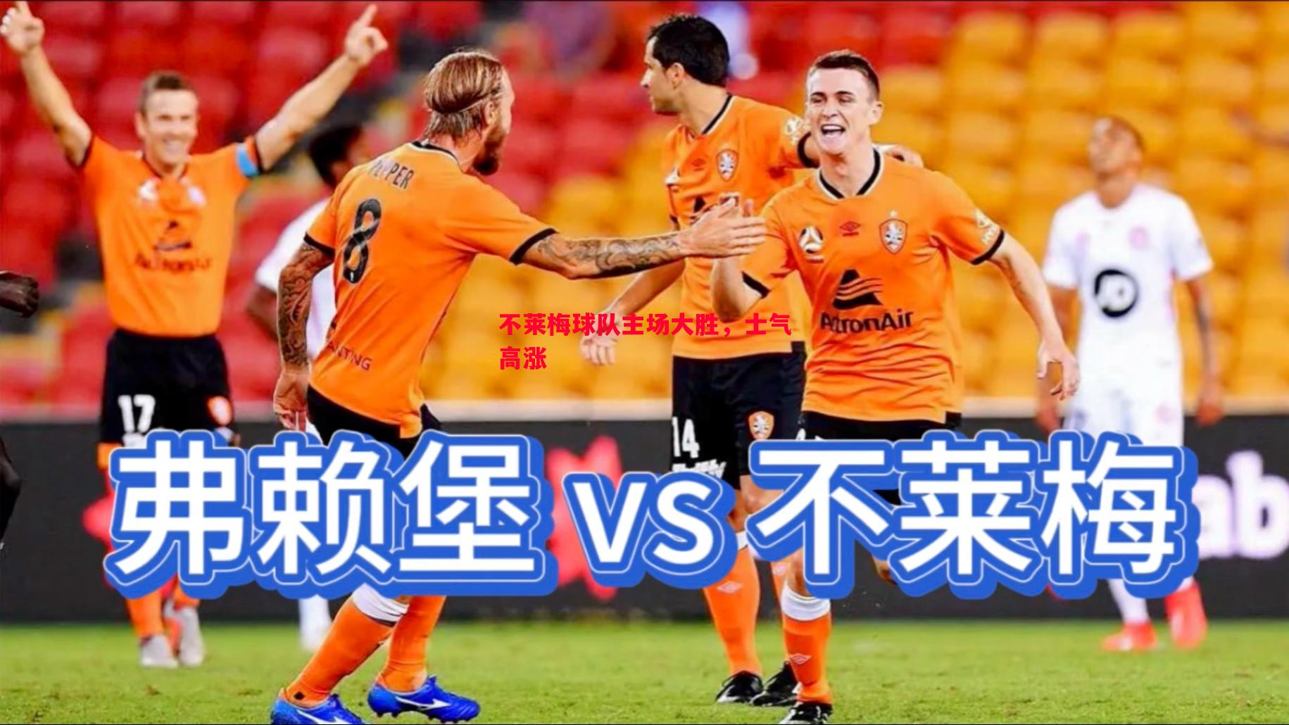 不莱梅球队主场大胜,士气高涨 不莱梅球队主场大胜,士气高涨