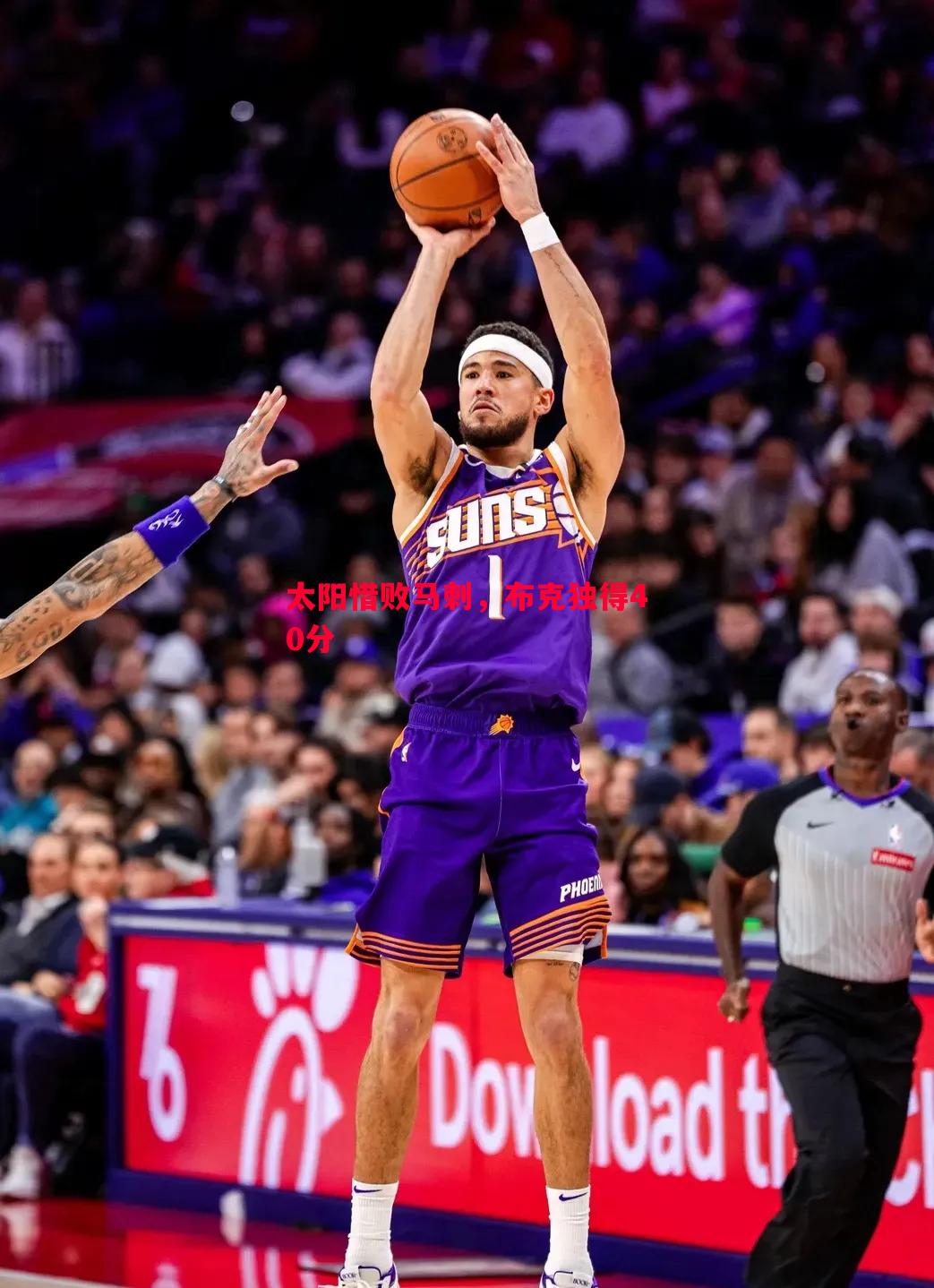 悟空体育-太阳惜败马刺，布克独得40分