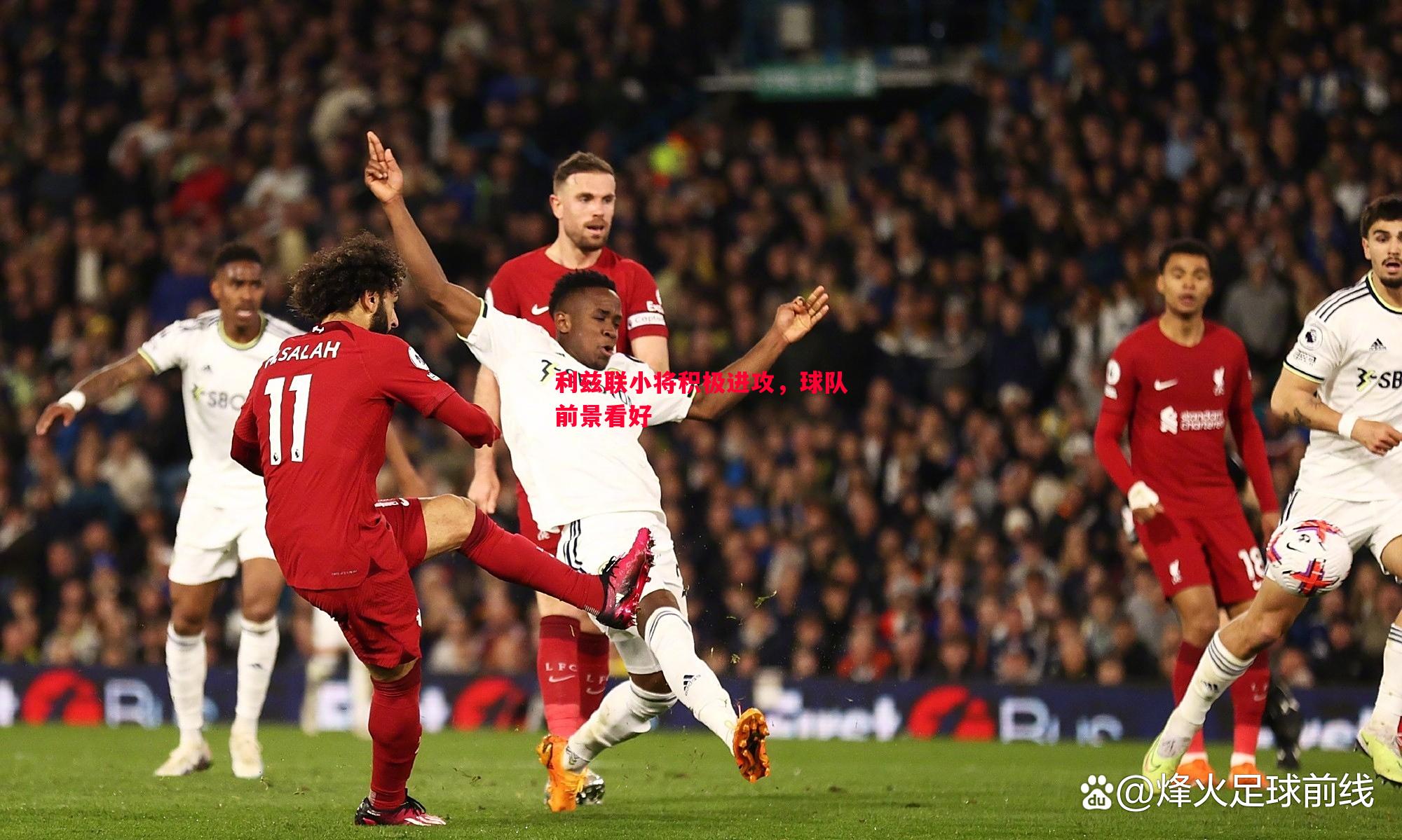 悟空体育-利兹联小将积极进攻，球队前景看好