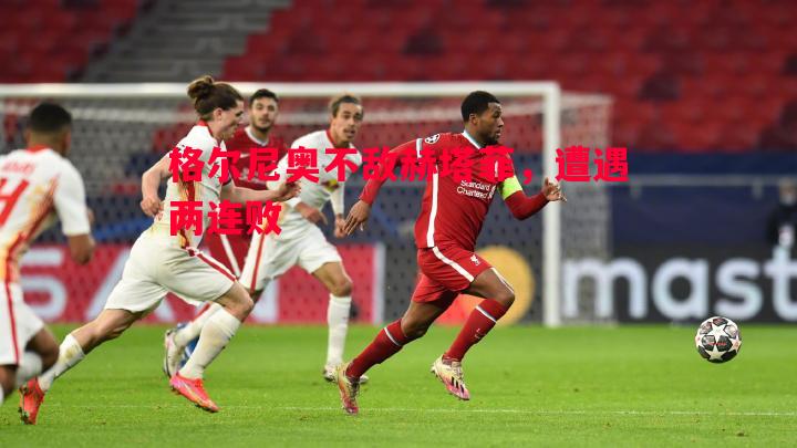 悟空体育-格尔尼奥不敌赫塔菲，遭遇两连败