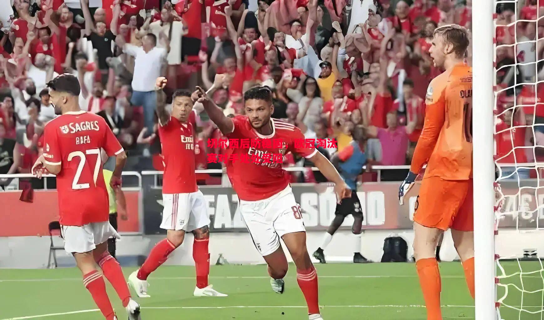 切尔西后防稳固,欧冠淘汰赛对手处处受阻 切尔西后防稳固,欧冠淘汰赛对手处处受阻