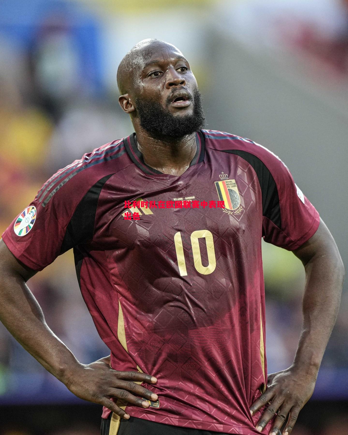 悟空体育-比利时队在欧国联赛中表现出色