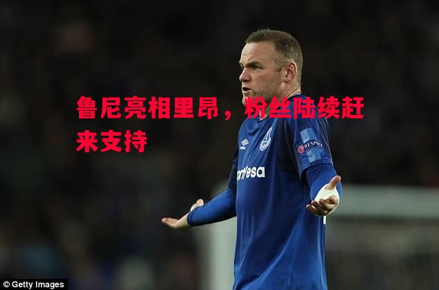 悟空体育-鲁尼亮相里昂，粉丝陆续赶来支持