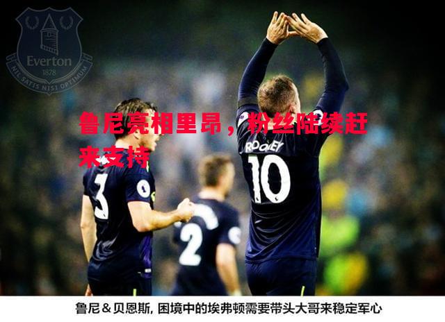 鲁尼亮相里昂,粉丝陆续赶来支持 鲁尼亮相里昂,粉丝陆续赶来支持