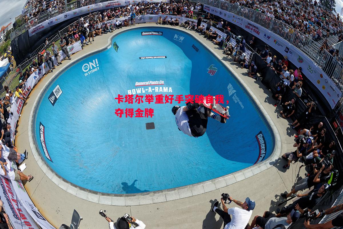 卡塔尔举重好手突破自我,夺得金牌 卡塔尔举重好手突破自我,夺得金牌