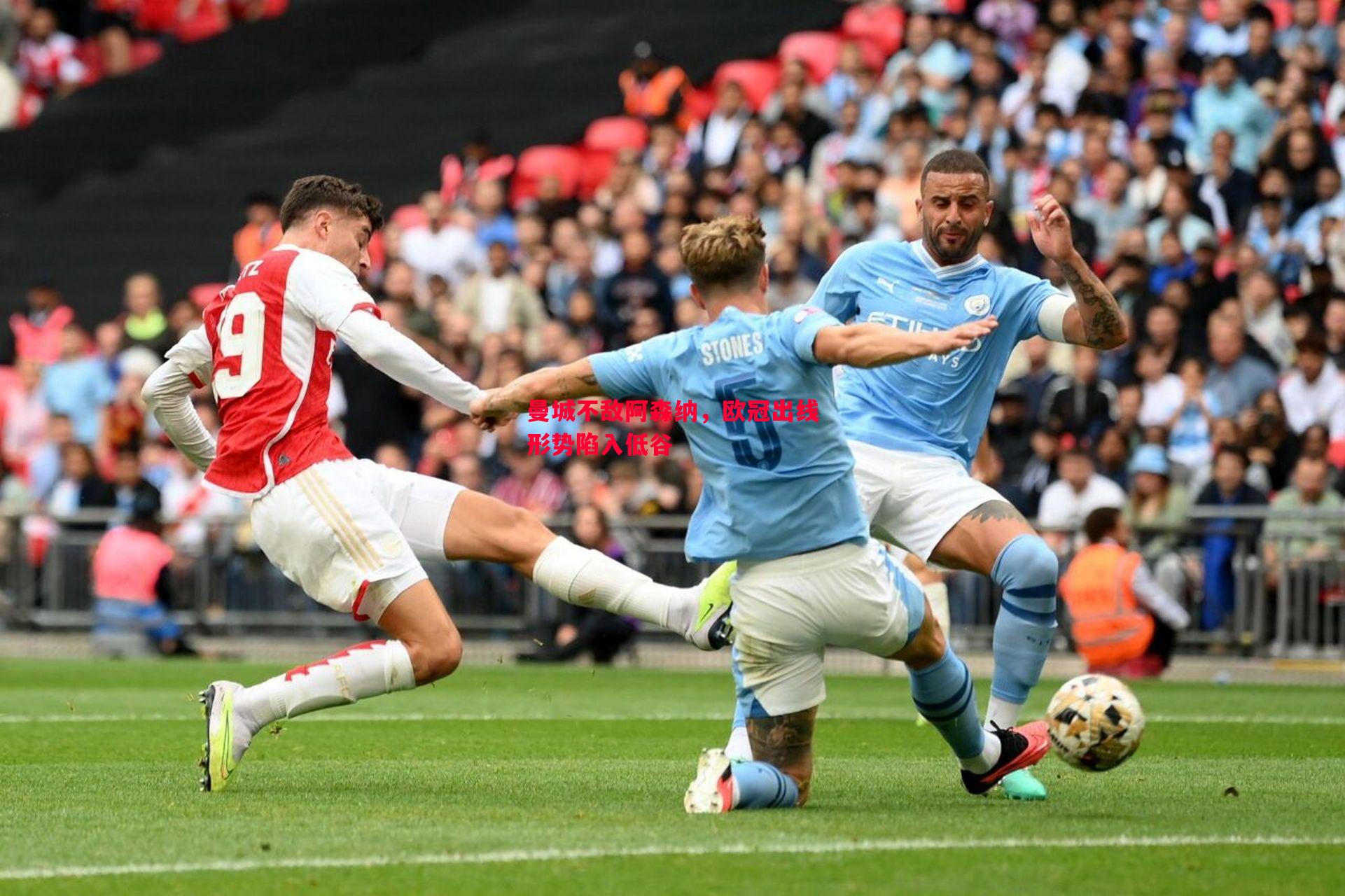 悟空体育-曼城不敌阿森纳，欧冠出线形势陷入低谷