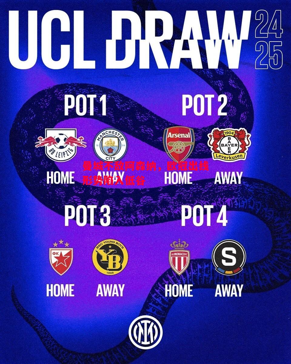 曼城不敌阿森纳,欧冠出线形势陷入低谷 曼城不敌阿森纳,欧冠出线形势陷入低谷