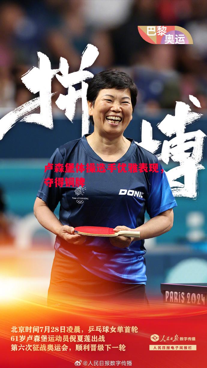 卢森堡体操选手优雅表现,夺得铜牌 卢森堡体操选手优雅表现,夺得铜牌