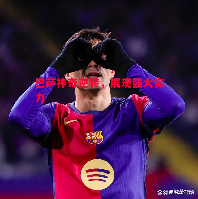 悟空体育-巴萨神奇逆转，展现强大实力