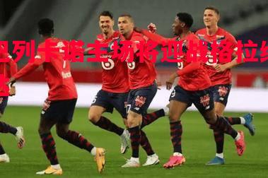 巴列卡诺主场将迎战格拉纳达 巴列卡诺主场将迎战格拉纳达