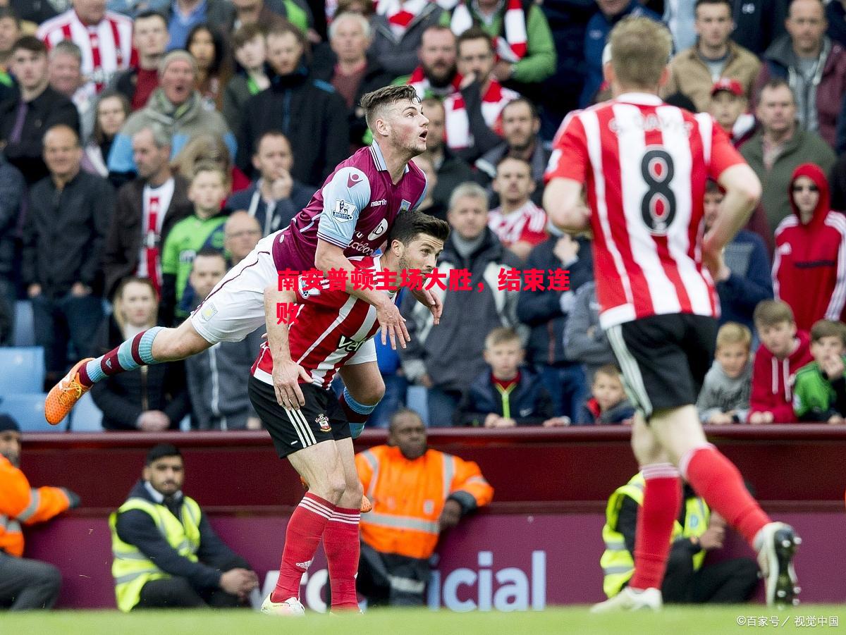 悟空体育官方网站-南安普顿主场大胜，结束连败