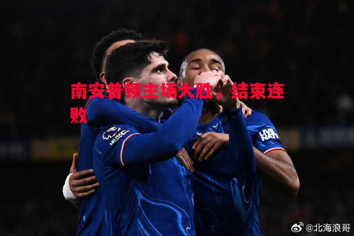南安普顿主场大胜,结束连败 南安普顿主场大胜,结束连败