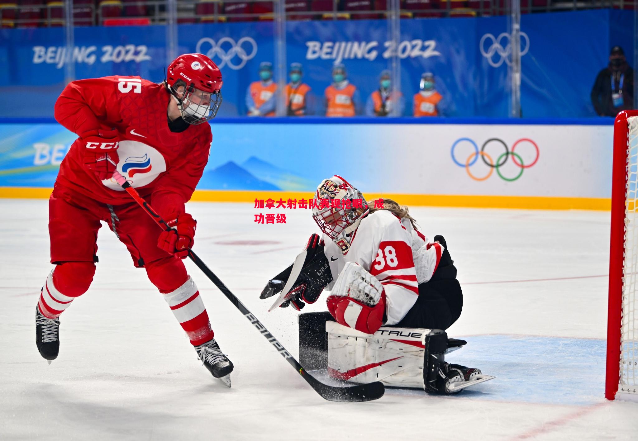 悟空体育官方网站-加拿大射击队表现抢眼，成功晋级