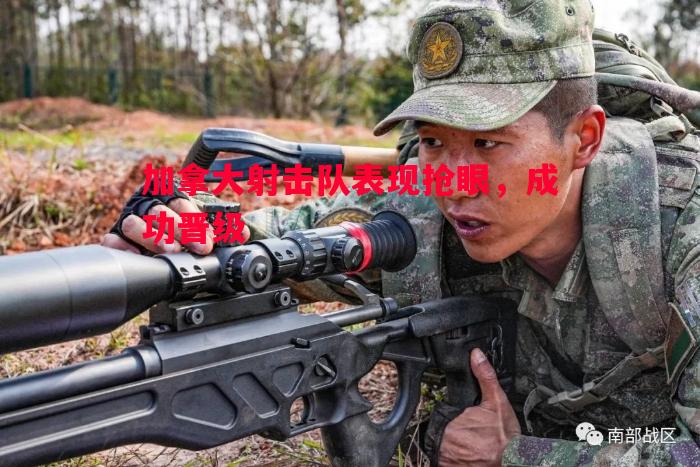 加拿大射击队表现抢眼,成功晋级 加拿大射击队表现抢眼,成功晋级