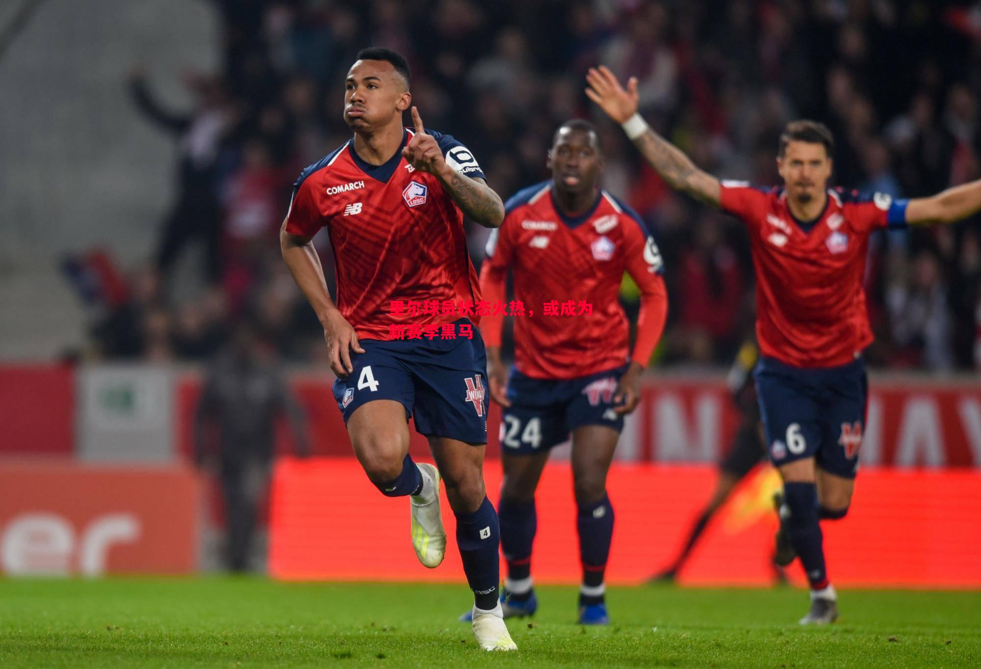 悟空体育官网-里尔球员状态火热，或成为新赛季黑马