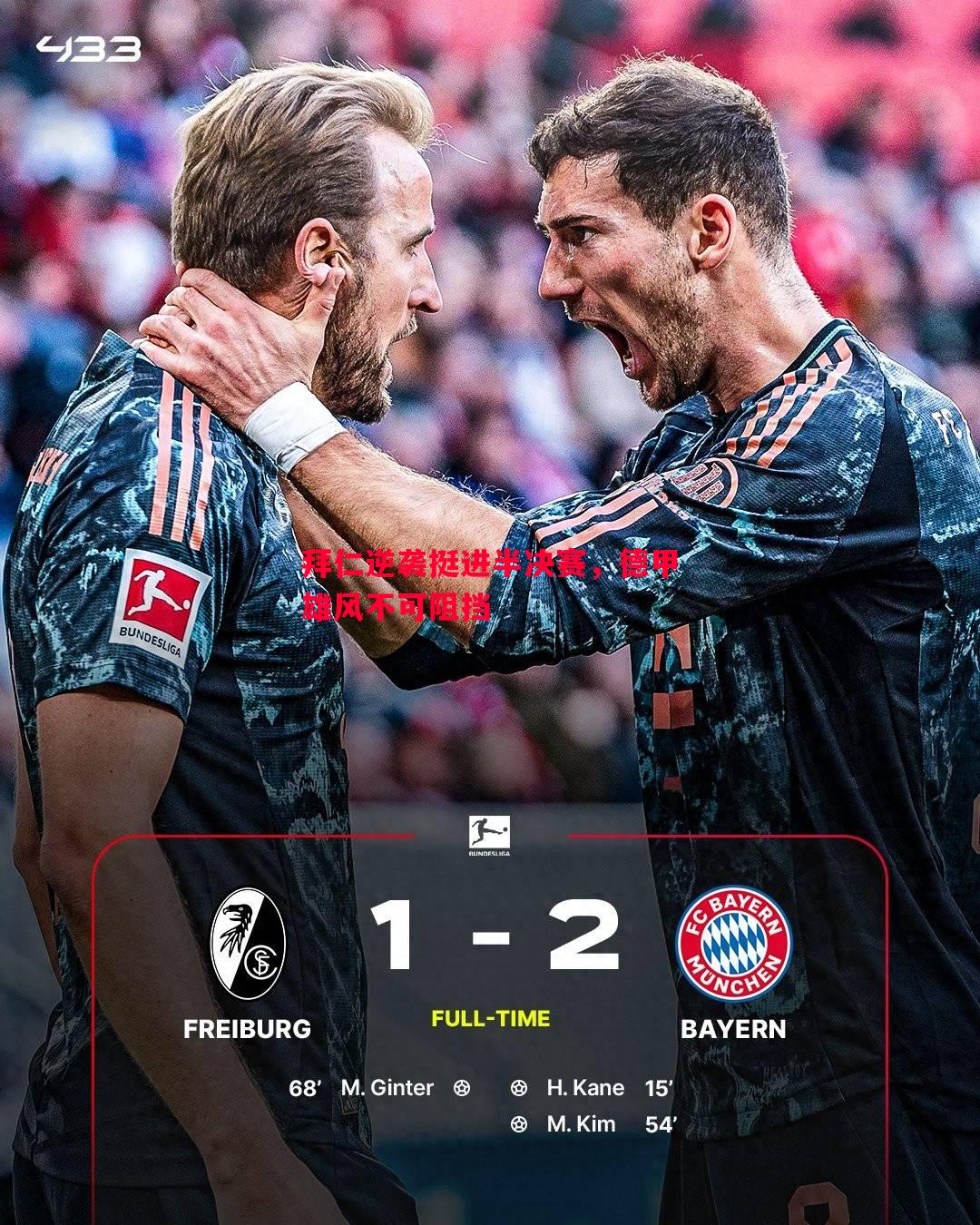 悟空体育-拜仁逆袭挺进半决赛，德甲雄风不可阻挡