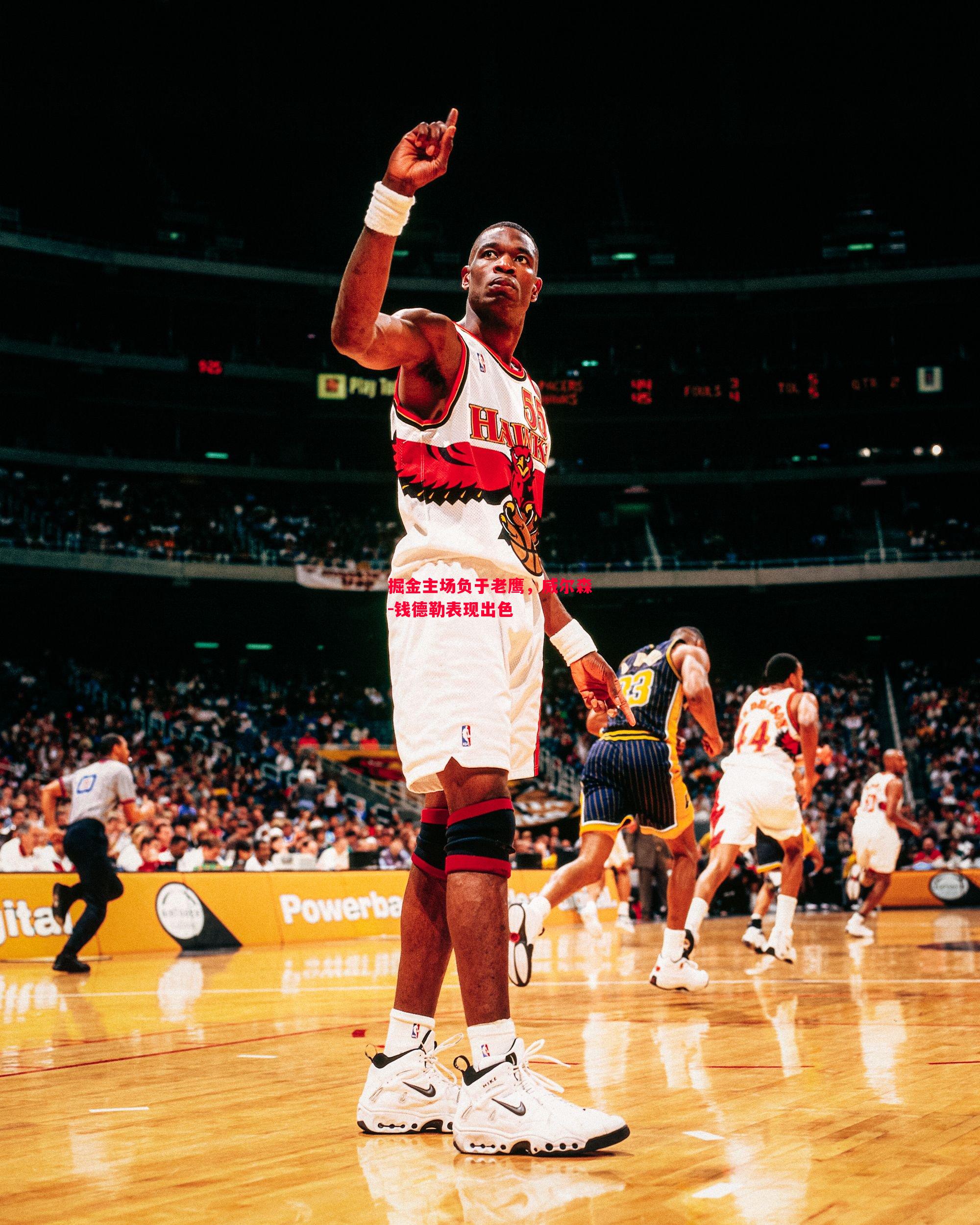 悟空体育-掘金主场负于老鹰，威尔森-钱德勒表现出色