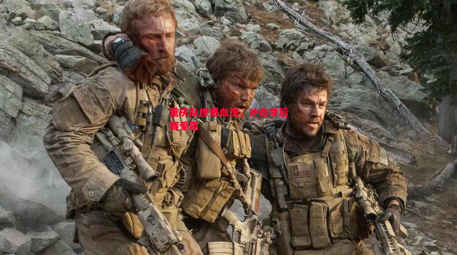 悟空体育-重庆队惨遭血洗，冲击季后赛受阻