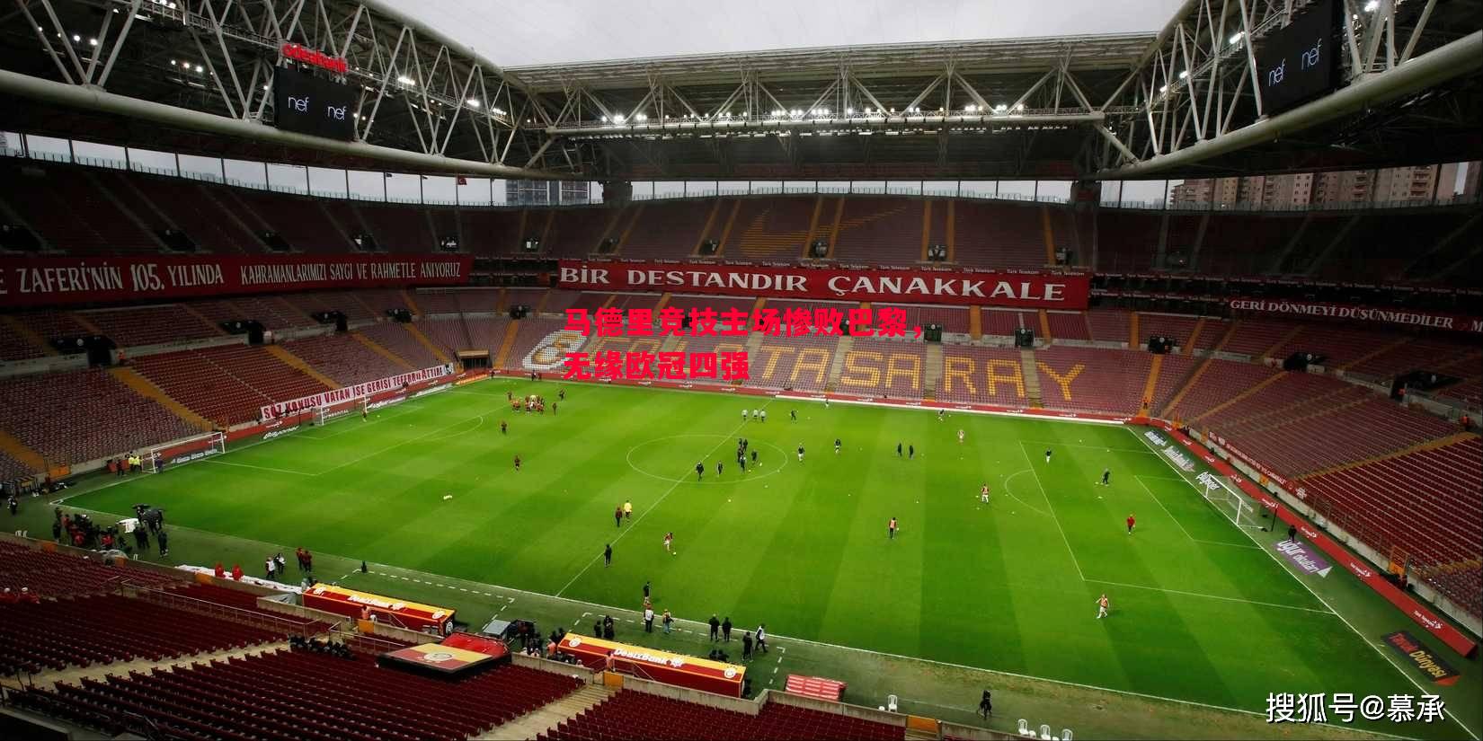 悟空体育官方网站-马德里竞技主场惨败巴黎，无缘欧冠四强