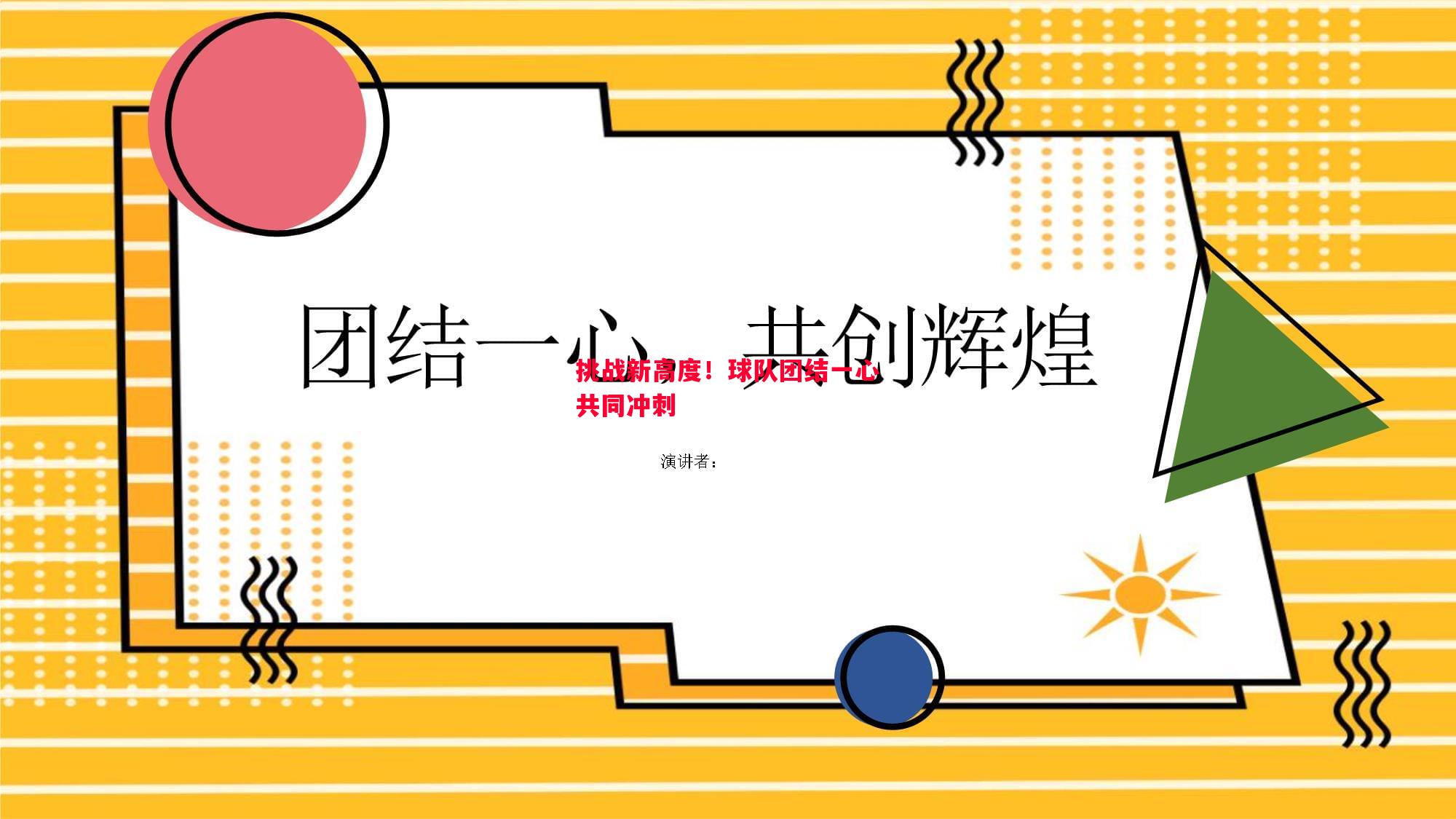 悟空体育官方网站-挑战新高度！球队团结一心共同冲刺