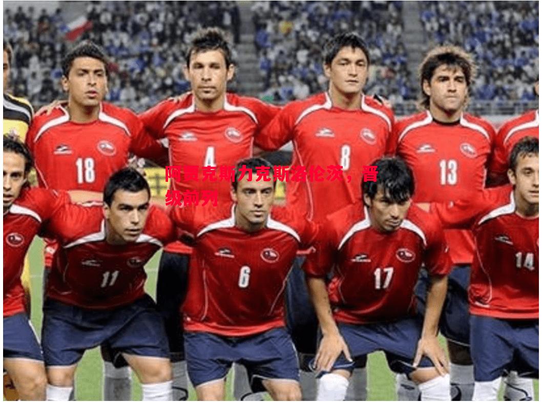 悟空体育-阿贾克斯力克斯洛伦茨，晋级前列