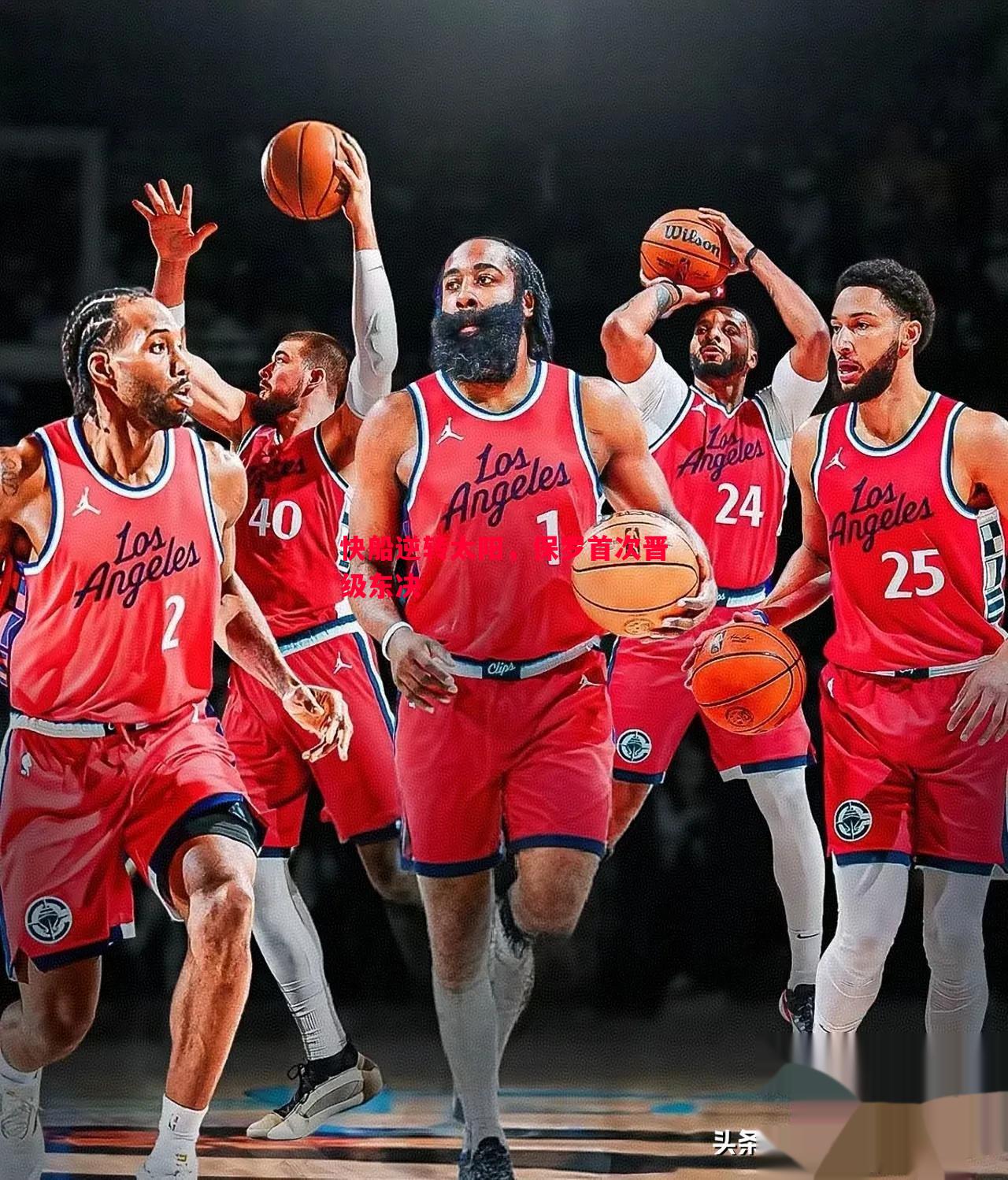 悟空体育官网-快船逆转太阳，保罗首次晋级东决