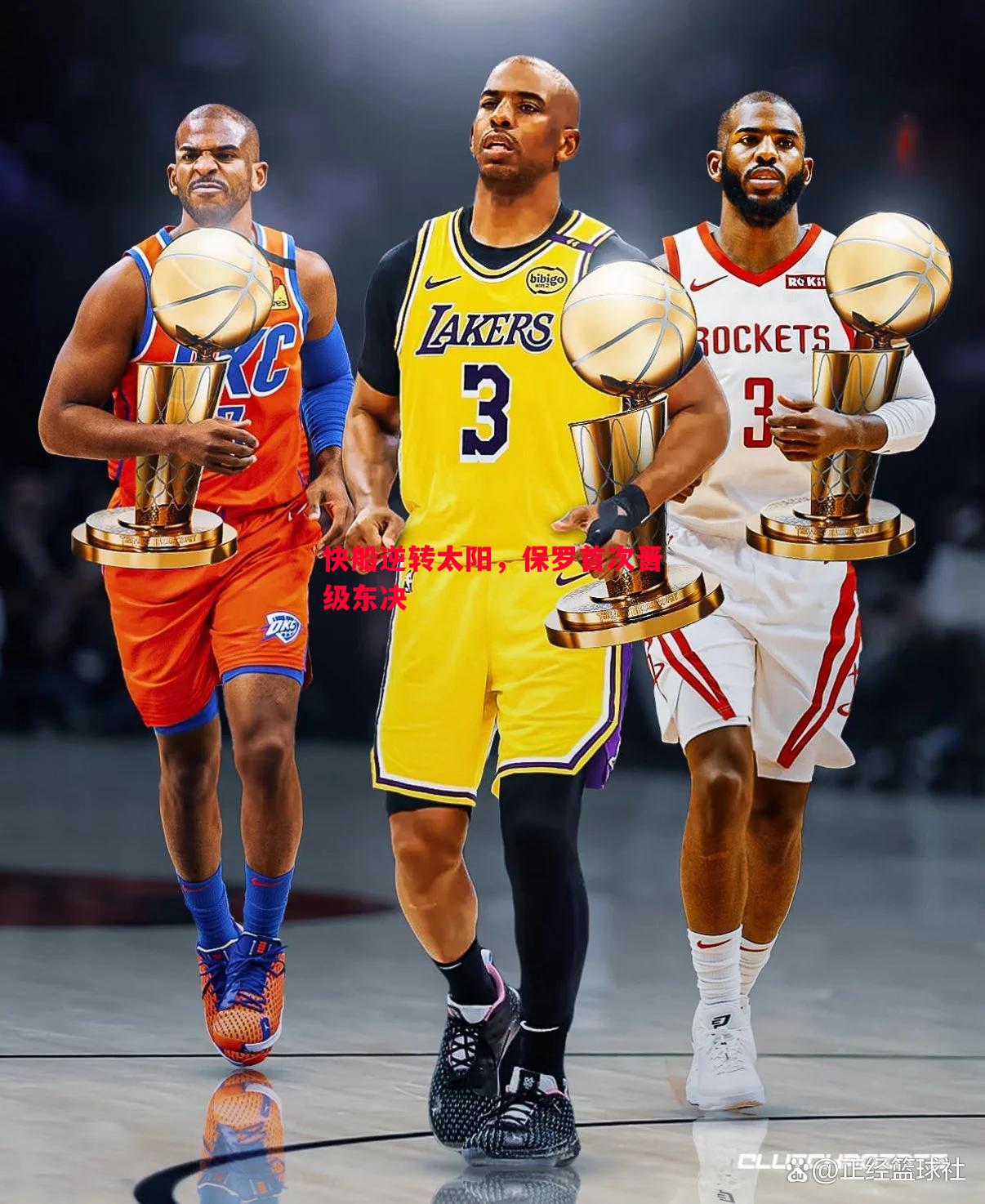 快船逆转太阳,保罗首次晋级东决 快船逆转太阳,保罗首次晋级东决