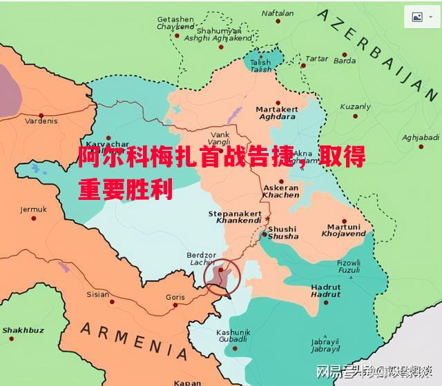 阿尔科梅扎首战告捷,取得重要胜利 阿尔科梅扎首战告捷,取得重要胜利