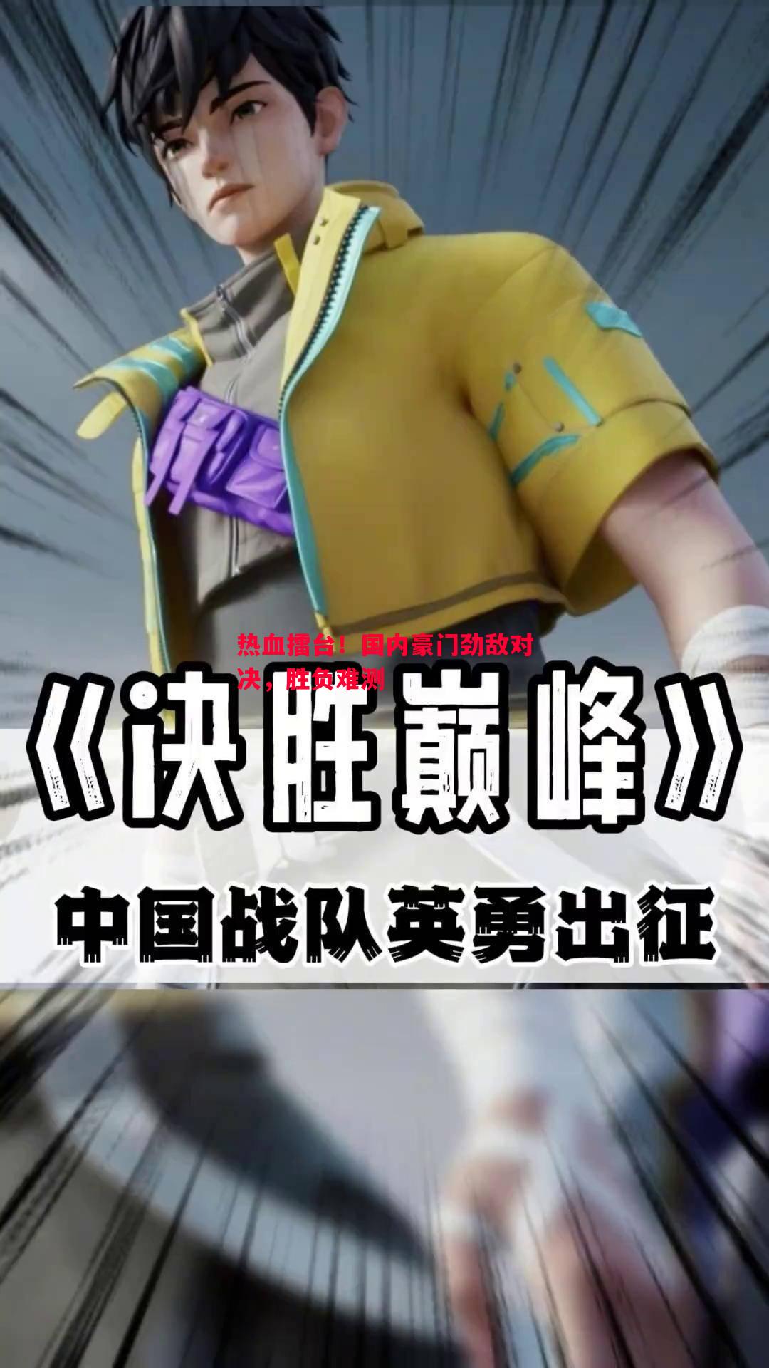 悟空体育官方网站-热血擂台！国内豪门劲敌对决，胜负难测