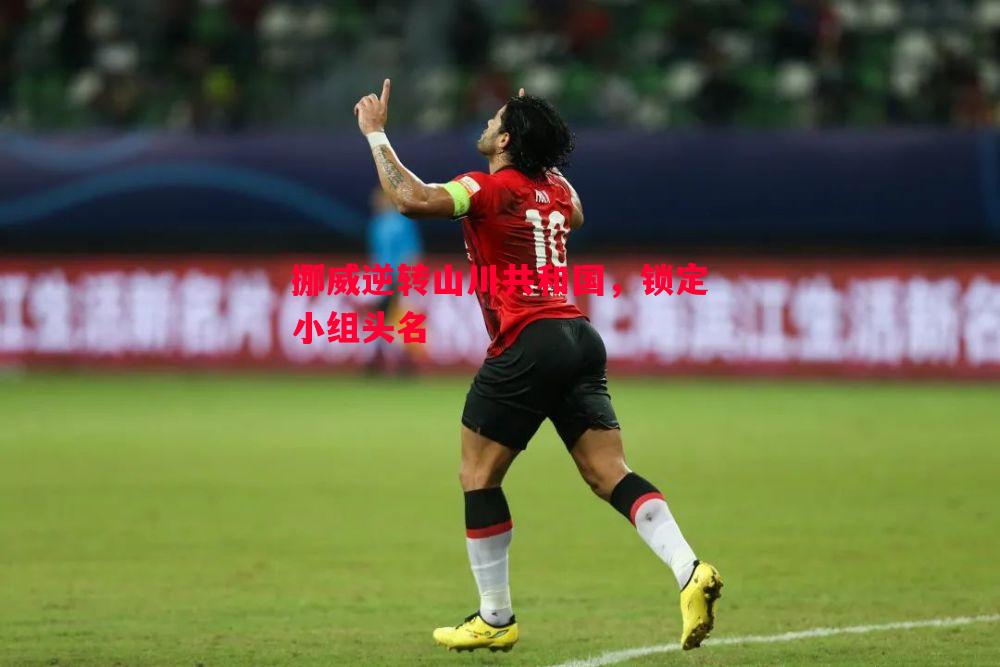 挪威逆转山川共和国,锁定小组头名 挪威逆转山川共和国,锁定小组头名