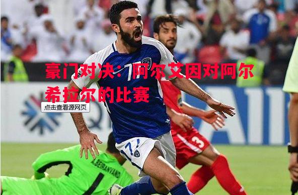 悟空体育官网-豪门对决：阿尔艾因对阿尔希拉尔的比赛
