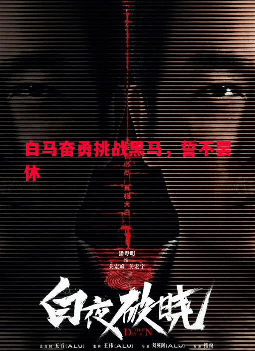 悟空体育官方网站-白马奋勇挑战黑马，誓不罢休