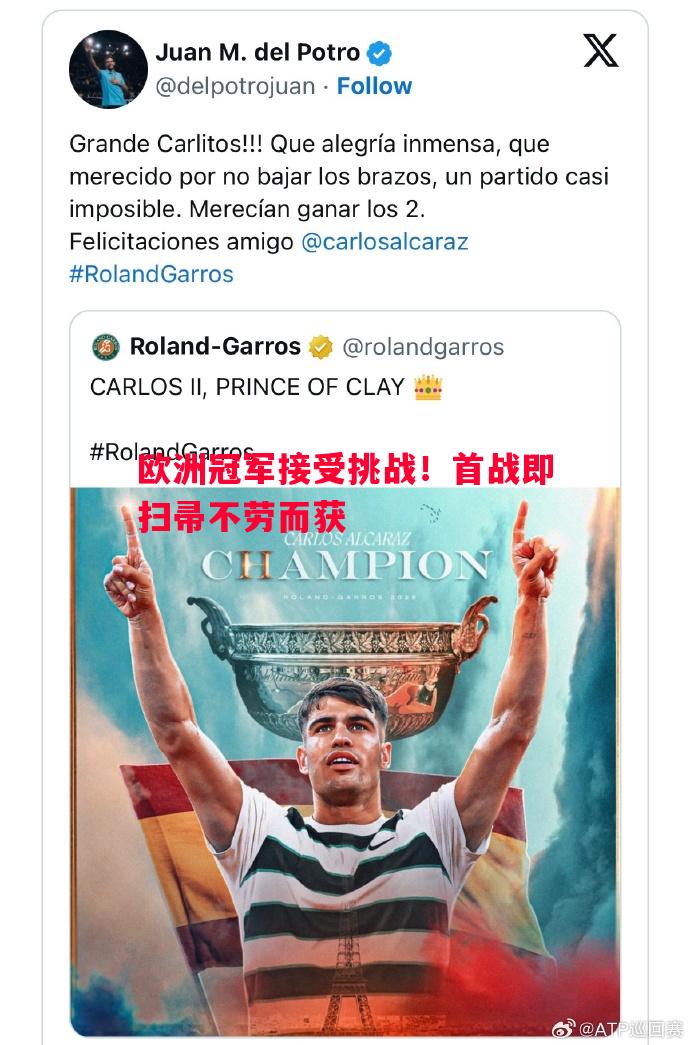 悟空体育-欧洲冠军接受挑战！首战即扫帚不劳而获