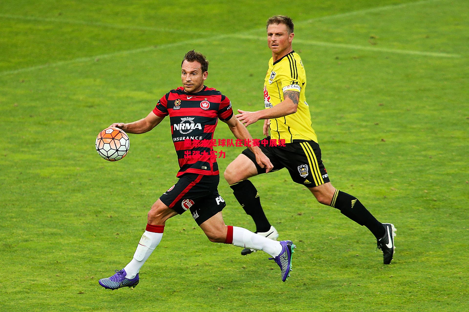 墨尔本足球队在比赛中展现出强大实力 墨尔本足球队在比赛中展现出强大实力