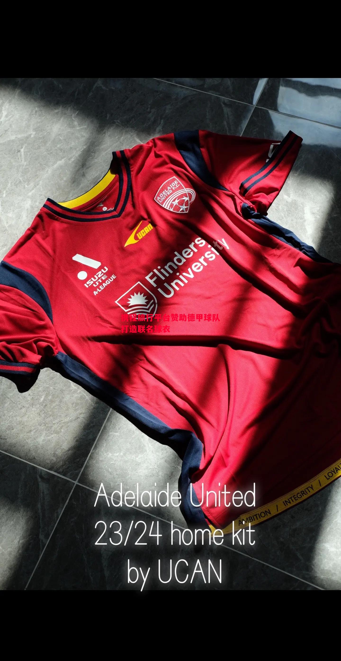 携程旅行平台赞助德甲球队打造联名球衣 携程旅行平台赞助德甲球队打造联名球衣