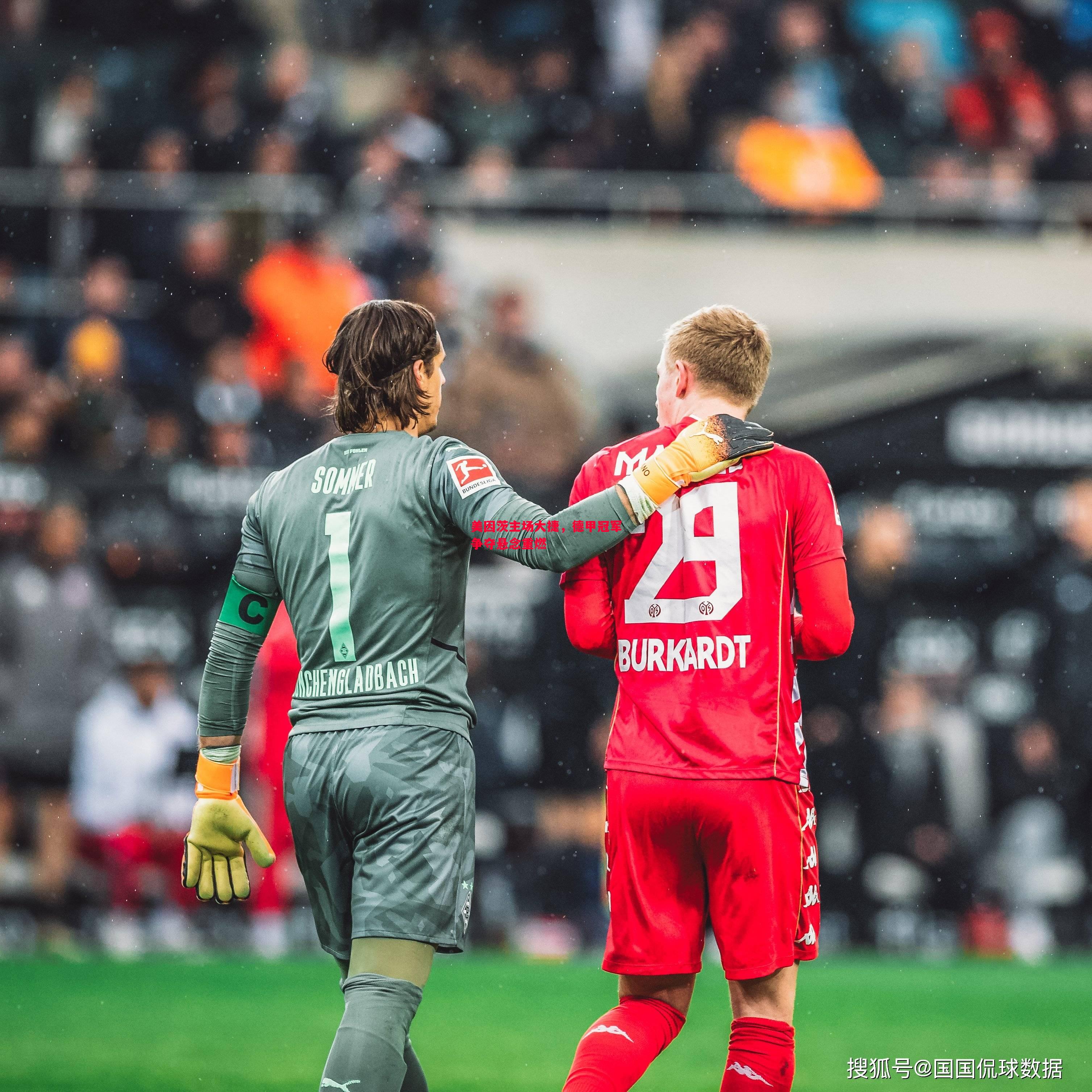 悟空体育官方网站-美因茨主场大捷，德甲冠军争夺悬念重燃