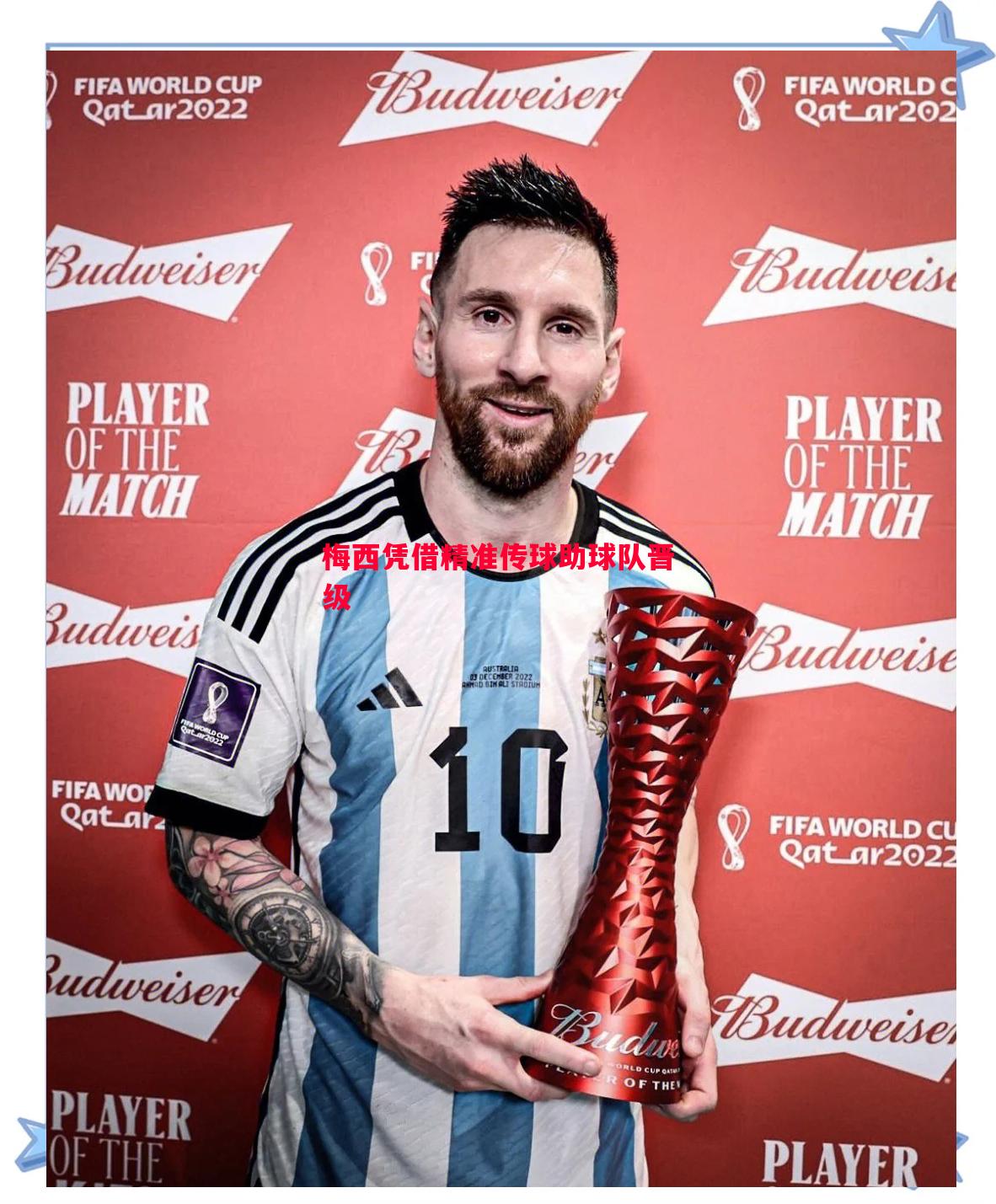 梅西凭借精准传球助球队晋级 梅西凭借精准传球助球队晋级