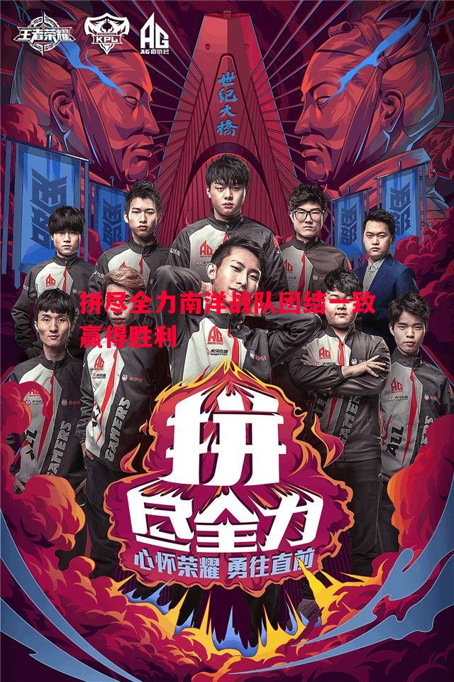 悟空体育官网-拼尽全力南洋战队团结一致赢得胜利