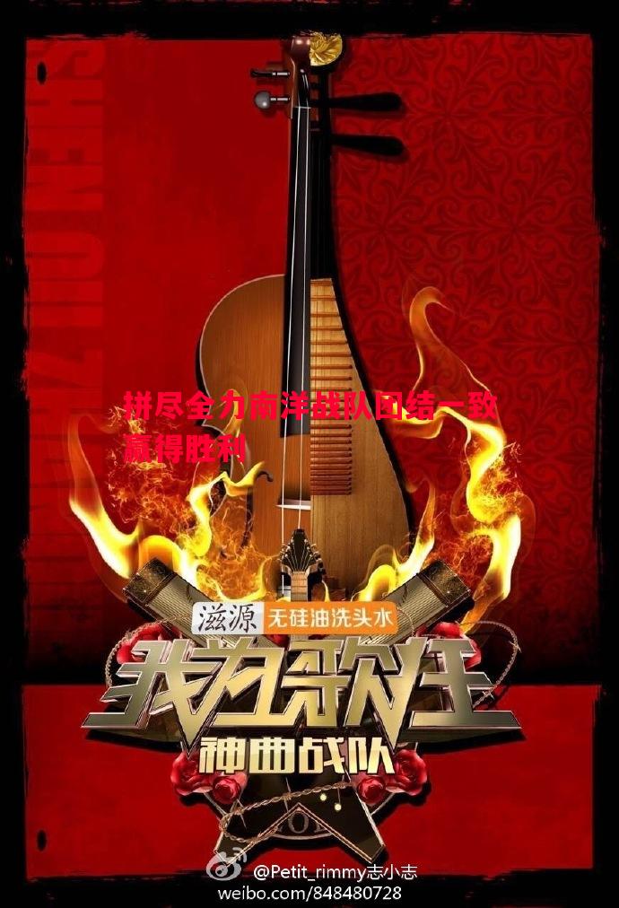 拼尽全力南洋战队团结一致赢得胜利 拼尽全力南洋战队团结一致赢得胜利