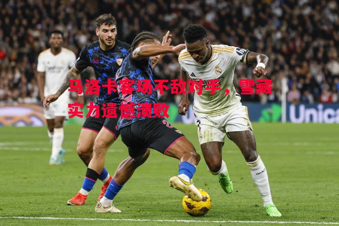 马洛卡客场不敌对手,雪藏实力遗憾溃败 马洛卡客场不敌对手,雪藏实力遗憾溃败